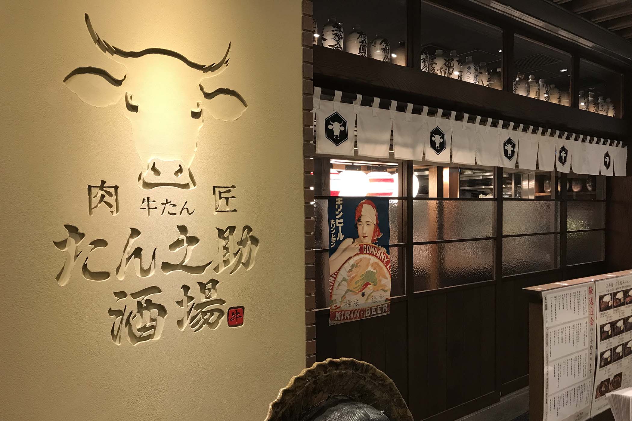 牛たん酒場　たん之助
