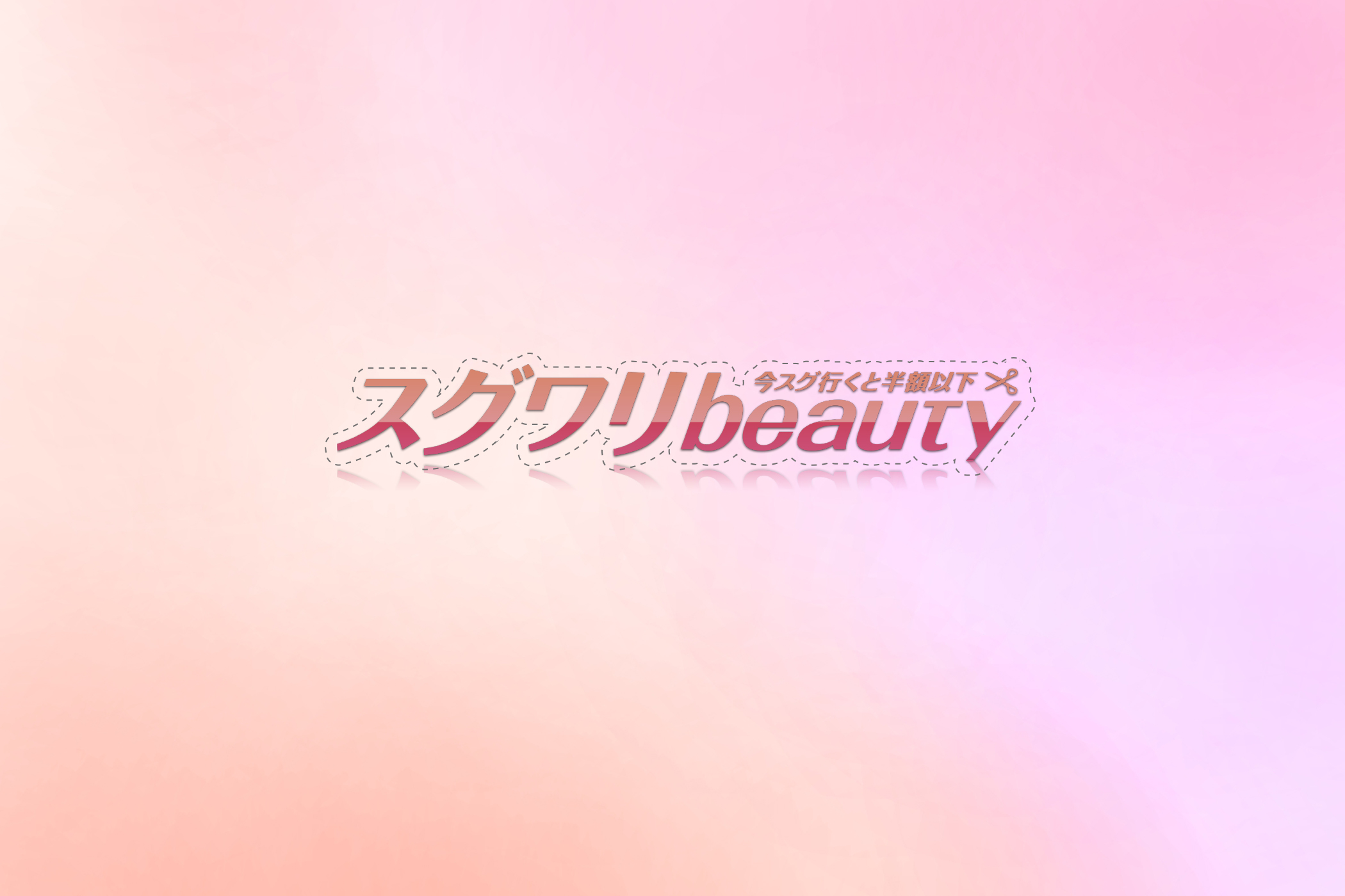 スグワリbeauty