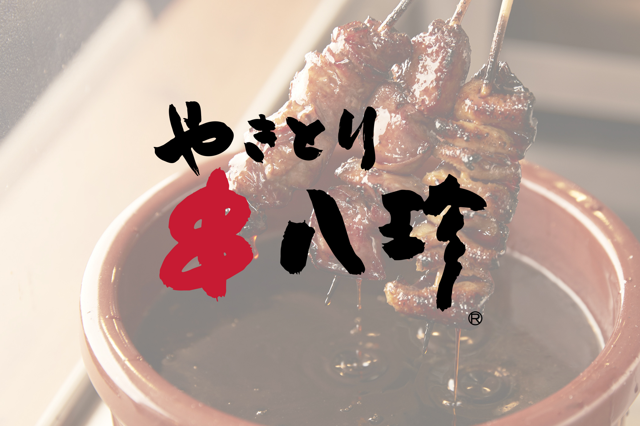 やきとり　串八珍