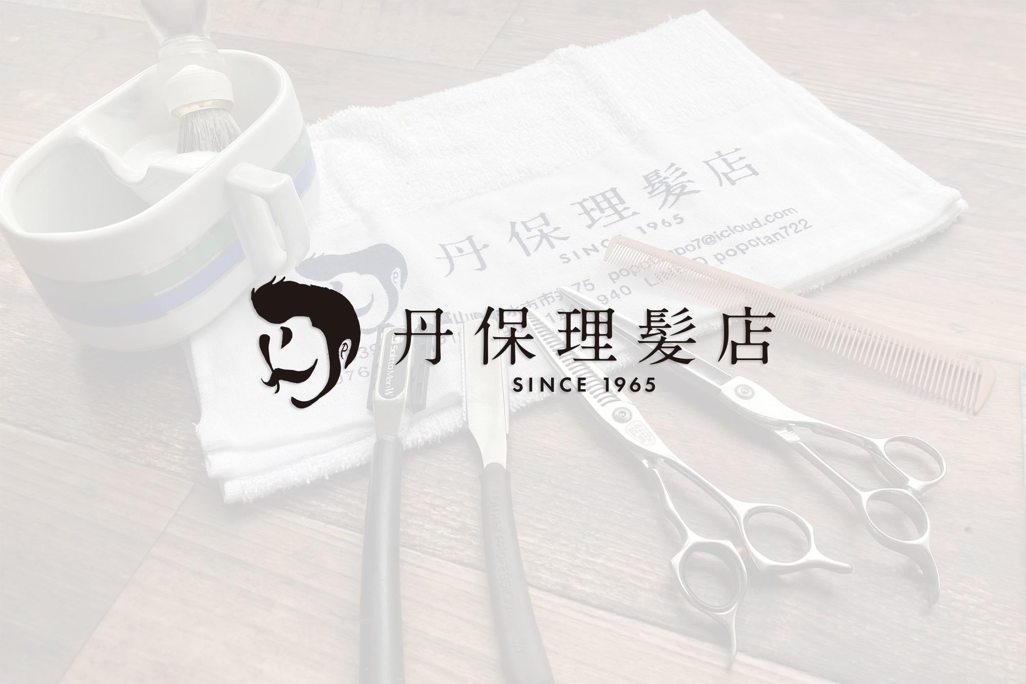 丹保理髪店