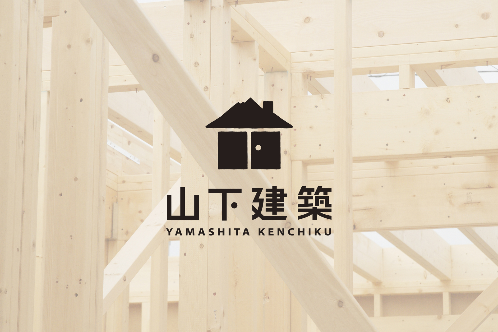 山下建築