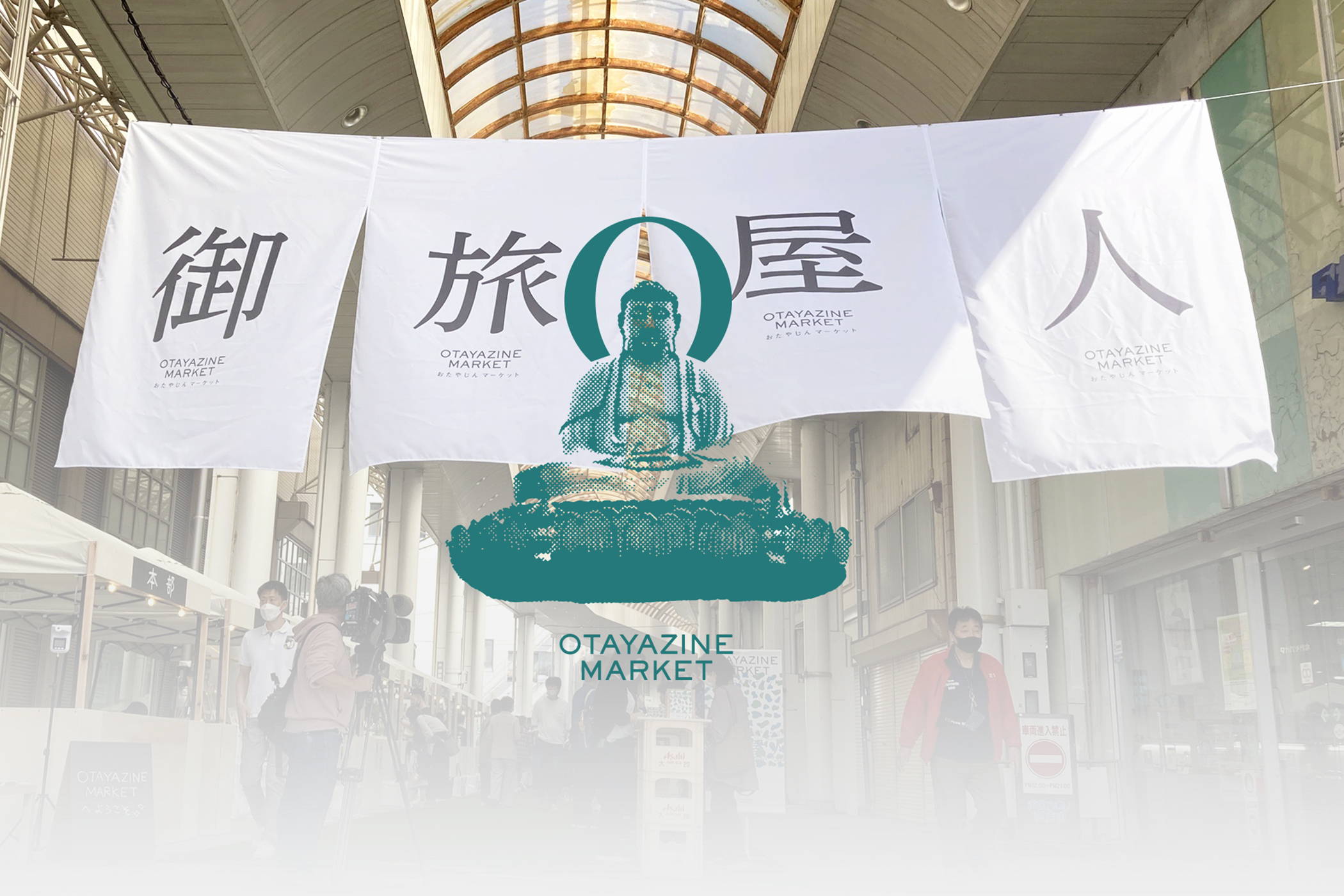 御旅屋人マーケット