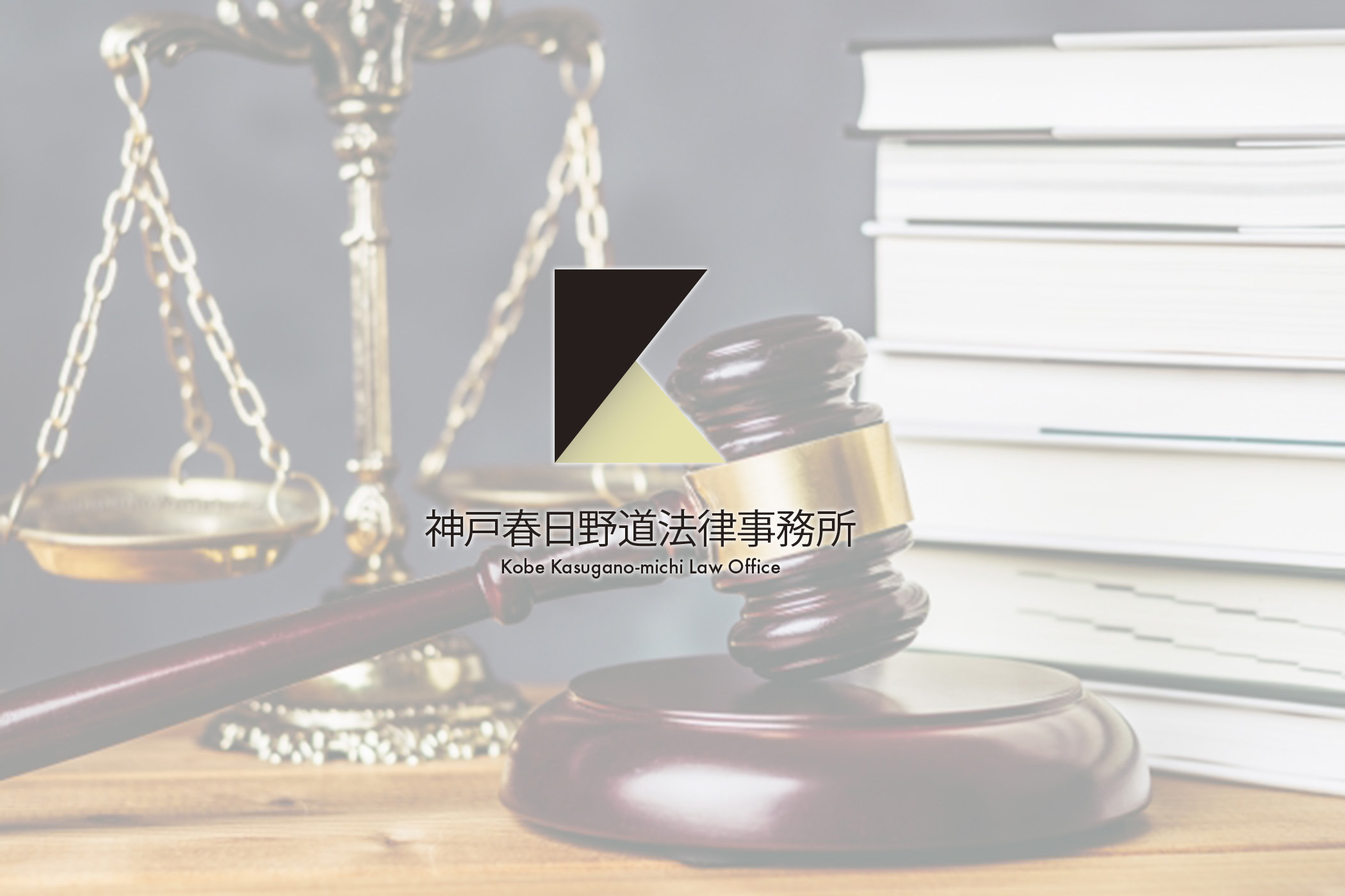 神戸春日野道法律事務所