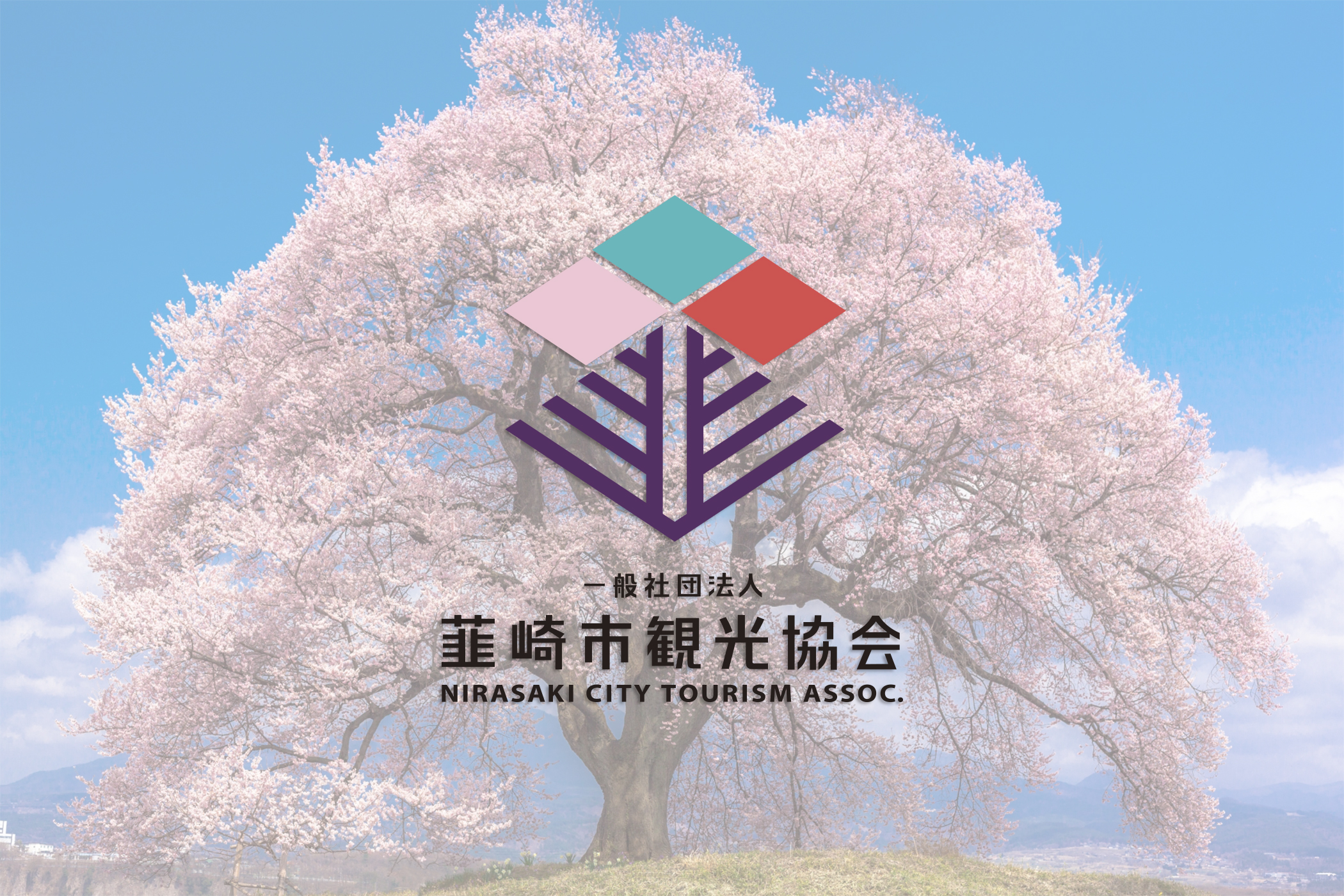 韮崎市観光協会